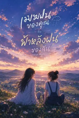 ปกนิยาย เมฆฝนของคุณ กับฟ้าหลังฝนของฉัน