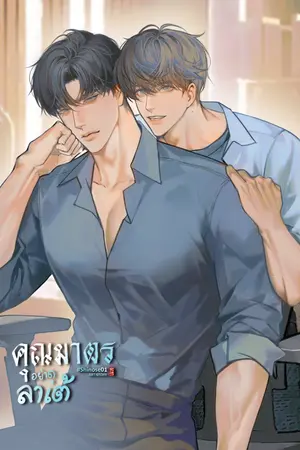 ปกนิยาย คุณมาตรอย่าดุลาเต้