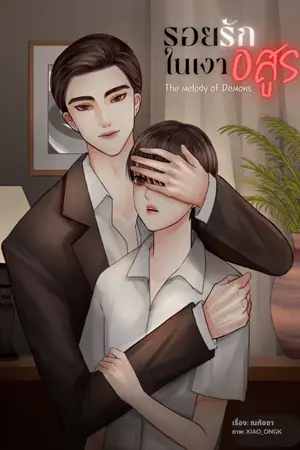 ปกนิยาย The  melody of demons (รอยรักในเงาอสูร) ดราม่า