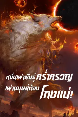 ปกนิยาย หมื่นเผ่าพันธุ์คร่ำครวญ เผ่ามนุษย์ต้องโกง