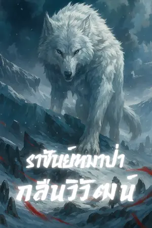 ปกนิยาย ราชันย์หมาป่ากลืนวิวัฒน์