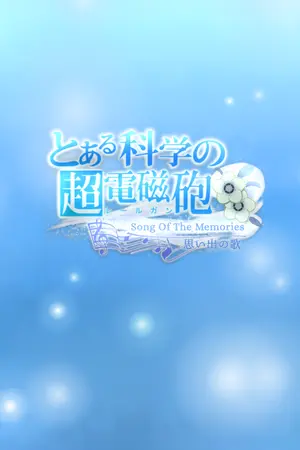 ปกนิยาย ToAru kagaku no railgun : Song of the Memories