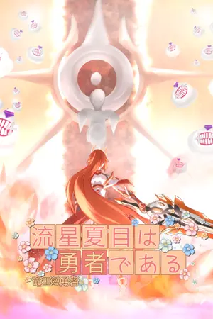 ปกนิยาย [Fanfic] Yuuki yuuna wa yuusha de aru : ryuuou no yuusha ยูกิยูนะ ราชันย์มังกรผู้กล้า