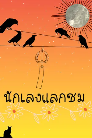 ปกนิยาย นักเลงแลกชม