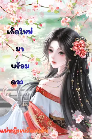 ปกนิยาย เกิดใหม่มาพร้อมดวง