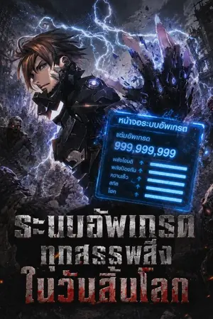 ปกนิยาย ระบบอัพเกรดทุกสรรพสิ่งในวันสิ้นโลก