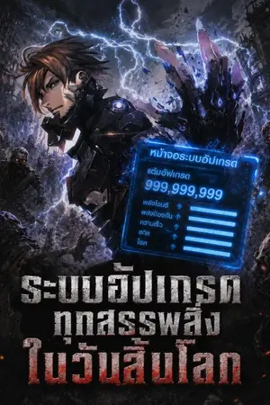 ปกนิยาย ระบบอัปเกรดทุกสรรพสิ่งในวันสิ้นโลก
