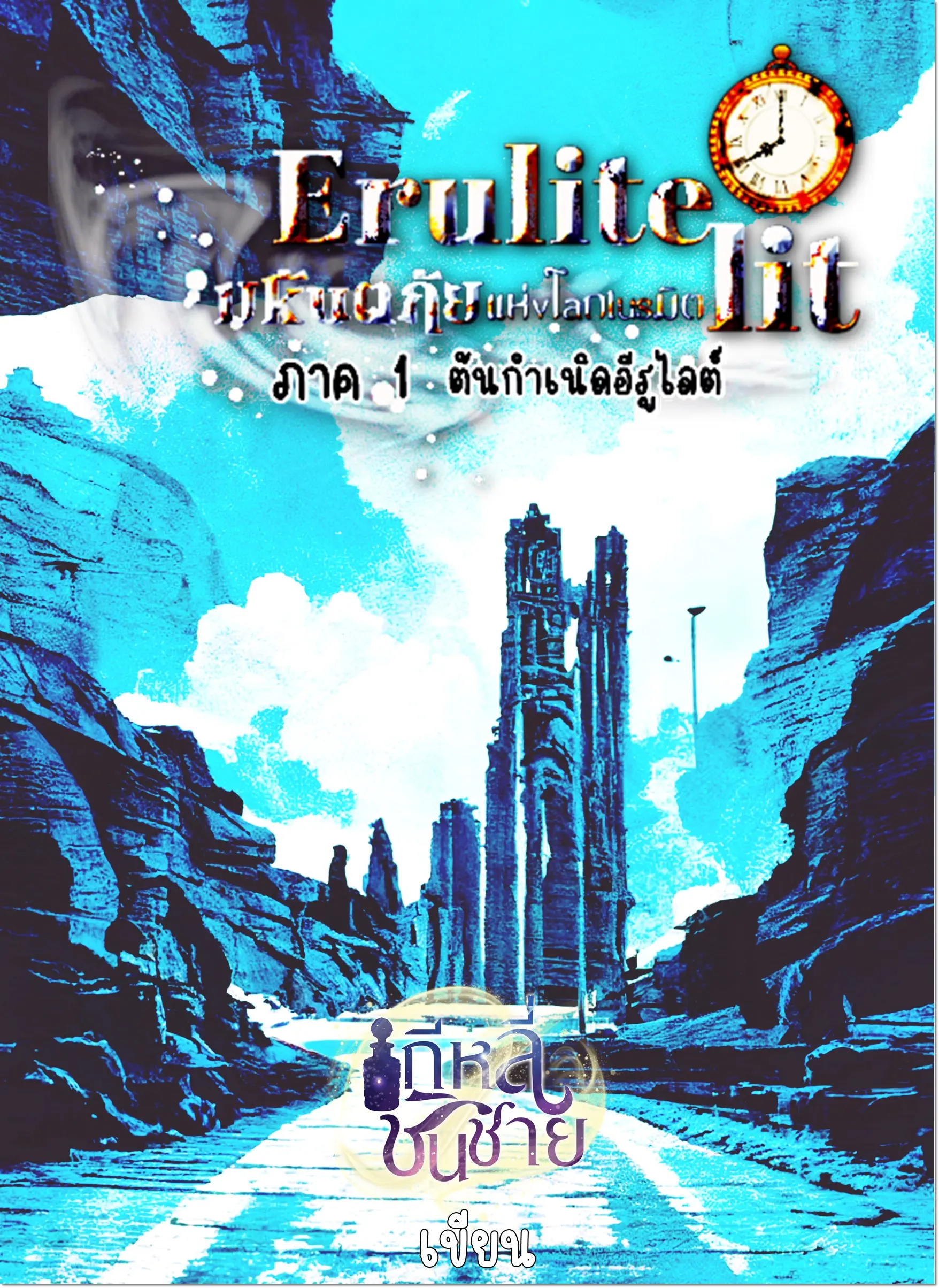 ปกนิยาย Erulite lit มหันตภัยโลกเนรมิต