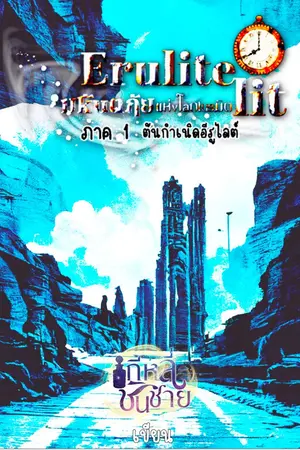 ปกนิยาย Erulite lit มหันตภัยเนรมิต ภาค ต้นกำเนิดอีรูไลต์