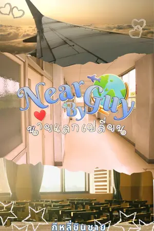 ปกนิยาย Near Guy by นายแลกเปลี่ยน(BL)