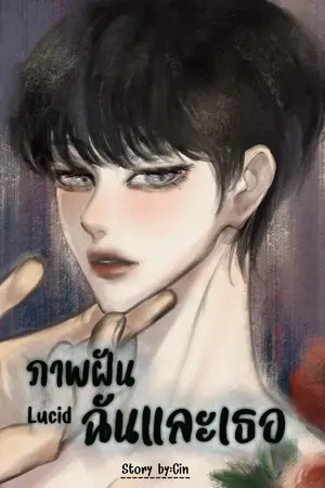 ปกนิยาย ภาพฝันฉันและเธอ Lucid