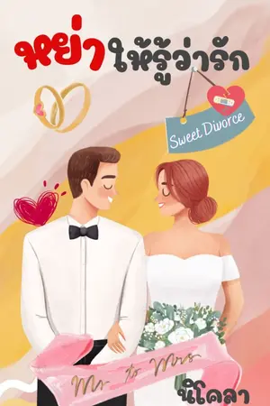 ปกนิยาย หย่าให้รู้ว่ารัก  Sweet Divorce