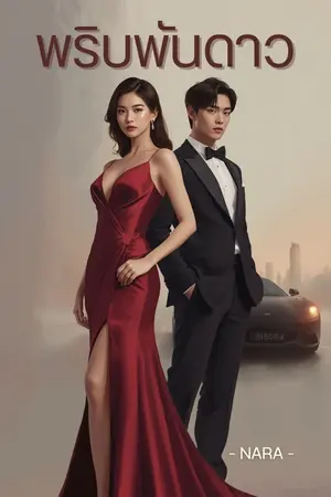 ปกนิยาย พริบพันดาว [PPD]