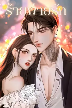 ปกนิยาย ร้ายพ่ายรัก(Bad Bond : The Idol’s Debt)