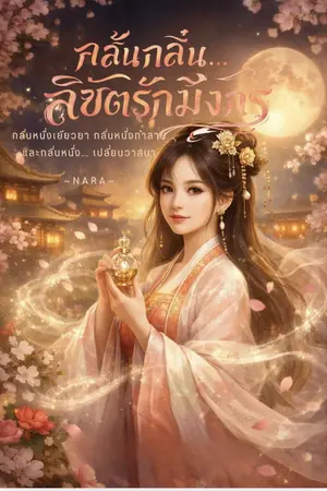 ปกนิยาย กลั่นกลิ่น...ลิขิตรักมังกร
