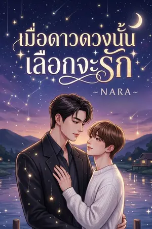 ปกนิยาย เมื่อดาวดวงนั้นเลือกจะรัก