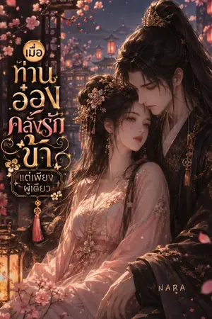 ปกนิยาย เมื่อท่านอ๋องคลั่งรักข้าแต่เพียงผู้เดียว