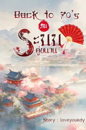 ปกนิยาย Back to 70’s กับระบบคู่ขนาน (มี E-book)