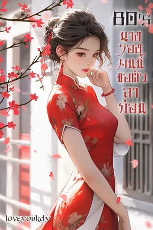 ปกนิยาย 80’s นางรองคนนี้ขอตัวลาก่อน