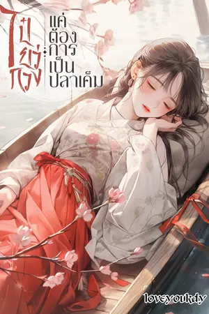 ปกนิยาย ไป๋เยว่กวงแค่ต้องการเป็นปลาเค็ม