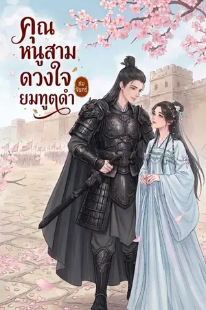 ปกนิยาย คุณหนูสาม ดวงใจยมทูตดำ
