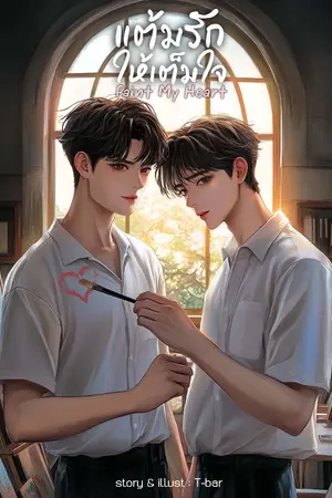 ปกนิยาย แต้มรักให้เต็มใจ : Paint My Heart [อ่านฟรี| มี E-book]