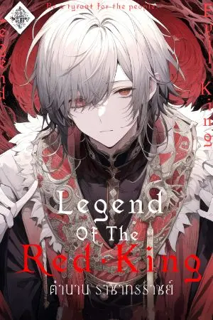 ปกนิยาย Legend Of Red • King - ตํานานราชาทรราช