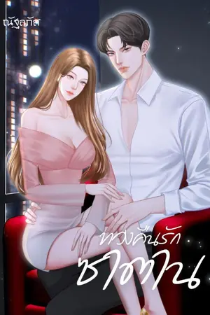 ปกนิยาย ทวงคืนรักซาตาน (อีบุ๊คใน Meb)