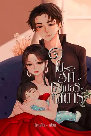 ปกนิยาย ใยรักซุปเปอร์สตาร์ (มี E-book)