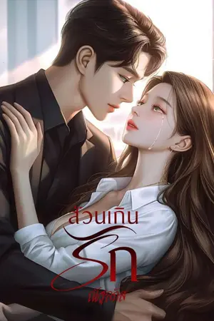 ปกนิยาย ส่วนเกินรัก (มีอีบุ๊ค)