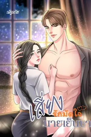 ปกนิยาย เสี่ยงรักมัดใจนายเย็นชา