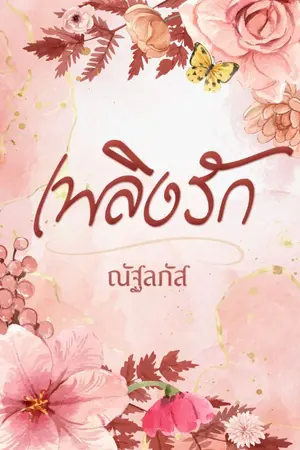 ปกนิยาย เพลิงรัก (มี E-book)