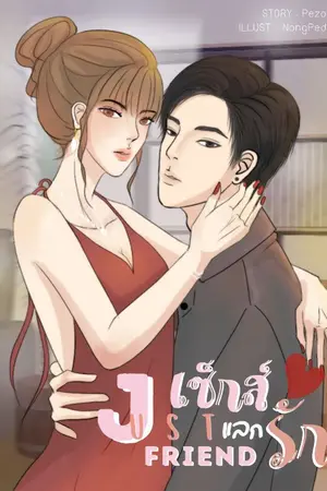 ปกนิยาย Just friend เซ็กส์แลกรัก (มี E-book)