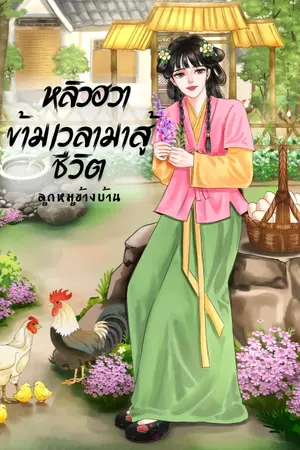 ปกนิยาย หลิวฮวา ข้ามเวลามาสู้ชีวิต