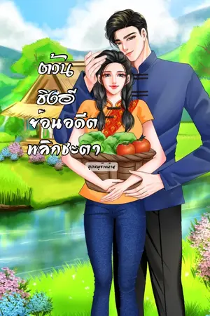 ปกนิยาย ต้วนชิงอี ย้อนอดีตพลิกชะตา