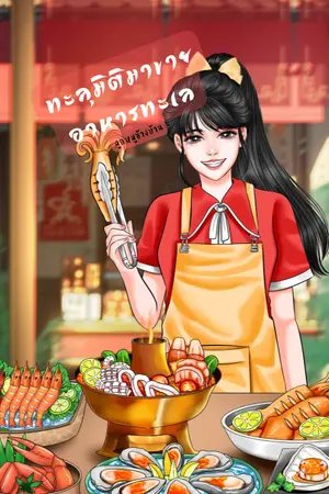 ปกนิยาย ทะลุมิติมาขายอาหารทะเล