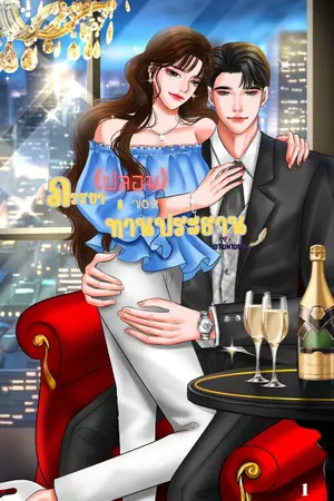 ปกนิยาย ภรรยา(ปลอม)ของท่านประธาน