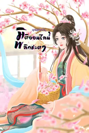 ปกนิยาย มิติออนไลน์พลิกชีวิต