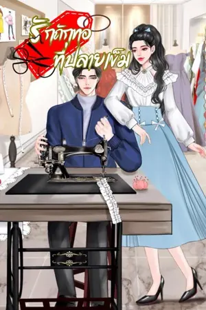 ปกนิยาย รักถักทอที่ปลายเข็ม