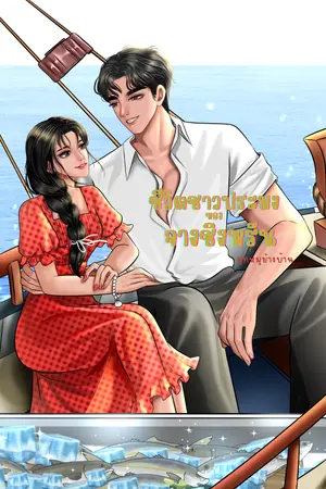 ปกนิยาย ชีวิตชาวประมงของจางชิงหรัน