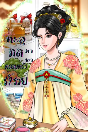 ปกนิยาย ทะลุมิติพาครอบครัวร่ำรวย
