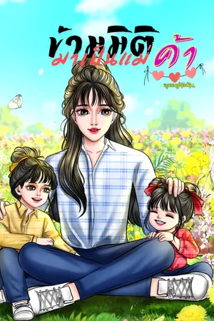 ปกนิยาย ข้ามมิติมาเป็นแม่ค้า