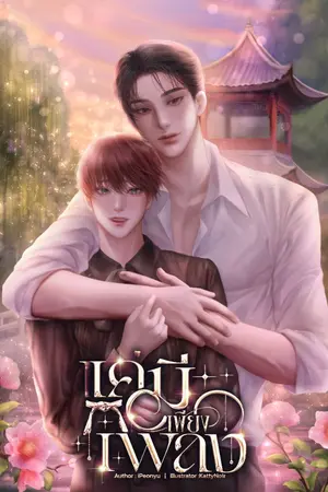 ปกนิยาย [3rd] แค่มีเพียงเพลง|E-BOOK