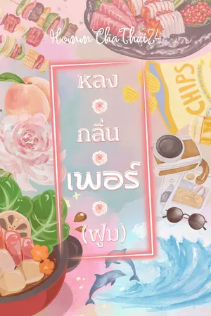 ปกนิยาย หลงกลิ่นเพอร์ (ฟูม)