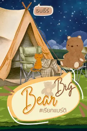 ปกนิยาย BigBear #เรียกแบร์ดิ