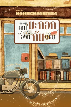 ปกนิยาย คุณมะกอกต้องมีกัน(ภัย)