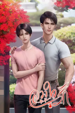 ปกนิยาย ลวงใจรัก (Mpreg)