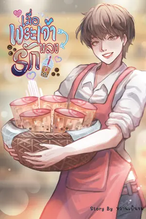 ปกนิยาย เมื่อพระเจ้าหลงรัก