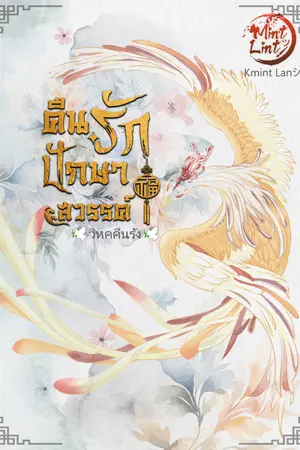 ปกนิยาย คืนรัก ปักษาสวรรค์