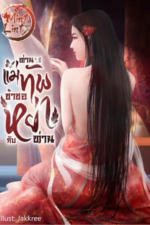 ปกนิยาย ท่านแม่ทัพ ข้าขอหย่ากับท่าน